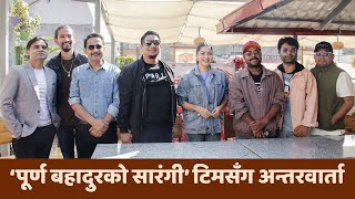 quotपूर्ण बहादुरको सारंगीquot टिमसँग अन्तरवार्ता  Bijay Baral  Anjana Baraili  Mukun Bhusal [upl. by Berard247]