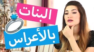 أنواع البنات بالأعراس  Types of Girls at Weddings [upl. by Hills413]