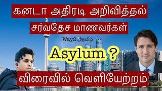 சர்வதேச மாணவர்கள் புகலிடக் கோரிக்கையாளர்கள் தாயகம் செல்ல வேண்டும் வேளியேறும் நடவடிக்கை ஆரம்பம் 2024 [upl. by Arraet379]