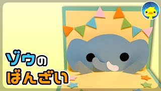 【型紙あり】ゾウのばんざい 手作りプレゼント【ポップアップカード】誕生日にも🎂popup card 100均 色画用紙 手作りメッセージカード メイキング [upl. by Tessie971]