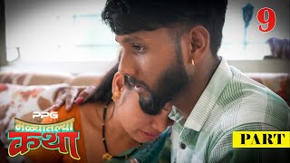 मळ्यातल्या कथा 🌾🥰  Ep 09  Marathi Web Series  PPG Films [upl. by Ained]