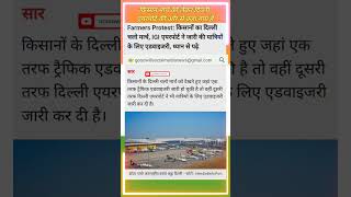 किसान मार्च को लेकर दिल्ली एयरपोर्ट की ओर से कहा गया है kishan igiairport gsmnews kisanandolan [upl. by Anelim]