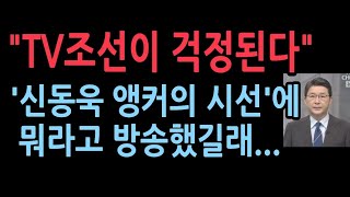 quot신동욱 앵커의 시선 걱정됩니다quot TV조선이 걱정된다 [upl. by Norwood]