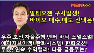 이효근의 텐텐텐 1121알테오젠 구사일생 바이오 매수 매도 선택은 우주조선자율주행엔터 다음 주도주도 바닥에서 꿈틀꿈틀 한화시스템루닛 이어갈 다음 급등주는 [upl. by Tacye]