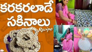 Sakinalu Recipe  కరకరలాడే సకినాలు  Sakinalu Recipe in Telugu  SarithaVantalu321 [upl. by Adiehsar912]