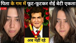 Ekta Kapoor Emotional Reaction On Jitendra Kapoor Death  Bollywood Actor Jitendra kumar deathnews [upl. by Nyrrek]