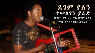 Temesghen Yared  Xegem Yelen  ዑደት ሳዋ 26 ዙር ጸገም የለን ምስ ጉባንስሪ Live Sawa Performance [upl. by Yelrac]