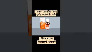 কেন খাওয়া হয় Alcet 5mg shorts Alcet5mg healthtips [upl. by Aicemed153]