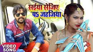 Samar Singh का सबसे हिट गाना  सईया सेजिए पs जहजिया  Saiya Sejiya Pe Jahajiya  Bhojpuri Song 2017 [upl. by Edlun]