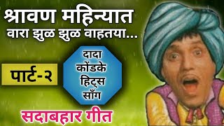 श्रावण महिन्यात वारा झुळू झुळु वाहतोया  Shravan mahinyat vara zul zul  दादा कोंडके हिट्स साँग [upl. by Lizzie775]