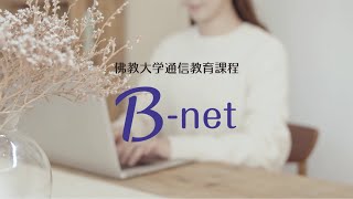 佛教大学通信教育課程 学習支援システム「Bnet」 [upl. by Ailahtan]