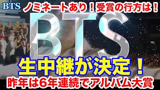 【BTS】生中継が決定！バンタンもノミネート！受賞の行方は？ [upl. by Marmion]