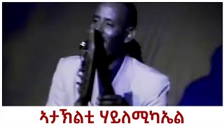 Ataklti Hailemichael  ኣታኽልቲ ሃይለሚካኤል Best Tigrigna Music ብሉፅ ናይ መድረኽ ስራሕ [upl. by Nelram972]