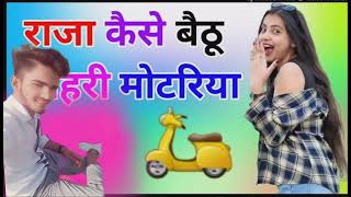 राजा कैसे बैठूं तोहरी मोटरिया motivation sports kare motivational youtubevideo viralvideo [upl. by Aney]