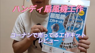 コーナン 工作キットレビュー モンスターエンジン西森さん風に自分で解説入れてみたら大失敗 [upl. by Yojal]