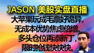 0920【JASON美股实盘直播收盘】大苹果玩成毛票好诡异，无成本优势焦虑倍增。多头仓位再添新丁，限时抢钱快快快。 [upl. by Sydney]