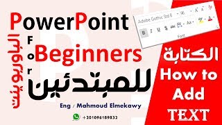 الكتابة فى البوربوينت how to add text in powerpoint 2016 [upl. by Akeemahs122]