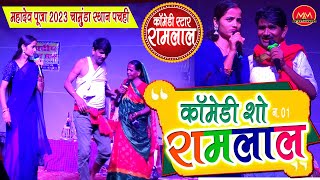 Ramlal Comedy  Program  1  रामलाल कॉमेडी स्टेज शो  महादेव पूजा चामुंडा स्थान पचही comedy [upl. by Rog]