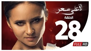 مسلسل لأعلى سعر HD  الحلقة الثامنة والعشرون  Le Aala Ser Series  Episode 28 [upl. by Gareth]