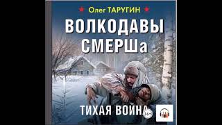 Аудиокнига Волкодавы СМЕРШа Тихая война  Олег Таругин [upl. by Kuhn406]