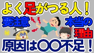 【必見】よく足がつる人要注意！足がつる本当の原因は〇〇不足だった！【ゆっくり解説】 [upl. by Lark]