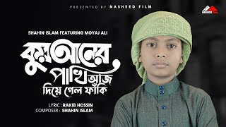 কুরআনের পাখি আজ দিয়ে গেলো ফাঁকি  Quraner Pakhi Aj Diagalo Faki  Moyaj Ali  Shahin Islam 2023 [upl. by Adaminah]