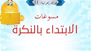 فوائد إعرابية  الحلقة 11  مسوغات الابتداء بنكرة [upl. by Terrag]