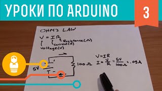 Видеоуроки по Arduino 31 Основы схемотехники [upl. by Elhsa260]