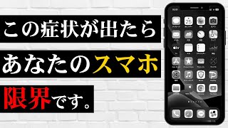 【警鐘】スマホの限界がきているサインを紹介！絶対に知っておいて下さい！ [upl. by Natehc]