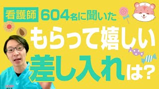 差し入れで人気の●●！一番食べた医療従事者は？ [upl. by Adne]