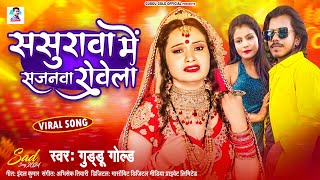 Guddu Gold का बहुत ही दर्द भरा गीत  Sasura Me Sajanawa Rowela  Bhojpuri Sad Song 2024 [upl. by Rustice280]