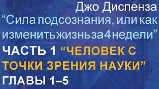 Джо Диспенза quotСила подсознания или как изменить жизнь за 4 недели” Часть 1 Главы 1–5 [upl. by Elehcin870]