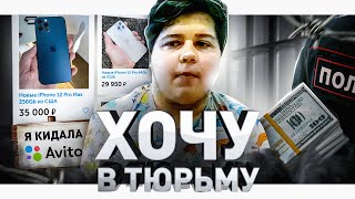 ⚠️ ХОЧУ В ТЮРЬМУ ИСПОВЕДЬ МАЛОЛЕТНЕГО КИДАЛЫ АВИТО OLX ЮЛА И KUFARBY [upl. by Anastassia]