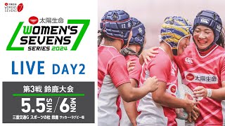 第3戦【鈴鹿大会】DAY2｜太陽生命ウィメンズセブンズシリーズ2024 [upl. by Naima321]