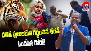 దళిత పులులమని గర్జించిన శరత్  Sharath Chamar Naliganti  Goreti Venkanna dance  T21 News Telugu [upl. by William]