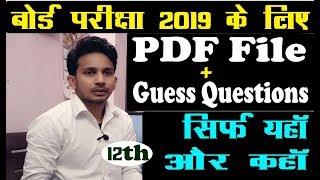 BOARD EXAM 2019  बोर्ड परीक्षा 2019 के लिए PDF तथा GUESS QUESTIONS  PDF FILE FOR 12TH EXAM 2019 [upl. by Yerggoeg]