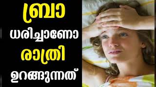 രാത്രി ബ്രാ ധരിച്ചാണോ ഉറങ്ങുന്നത്   Malayalam Health Tips [upl. by Silberman]