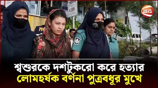 শ্বশুরকে দশটুকরো করে হত্যার লোমহর্ষক বর্ণনা পুত্রবধূর মুখে  Chattogram News  PBI  Channel 24 [upl. by Adnamas]