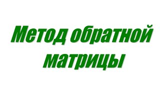 Метод обратной матрицы 01 [upl. by Norene]