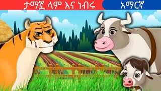 teret teretamharic fairy talesታማኟ ላም እና ነብሩteret [upl. by Roselani449]