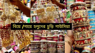 বিয়ের জয়পুরী চুড়ি কালিয়া city gold এর রাখি কিনুন মাত্র ৬০ টাকায় গাউসিয়া মার্কেট থেকেbridal churi [upl. by Ycnaf]