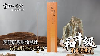 【富山香品通】越南沉香世界之最，芽莊沉香越南之最  和牛級別的芽莊沉香，感受香韻的極致體驗 [upl. by Sergius8]