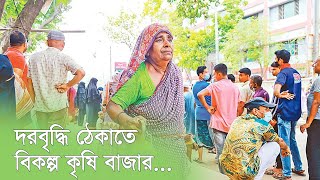 দরবৃদ্ধি ঠেকাতে বিকল্প কৃষি বাজার  Agriculture  Market  Price  Government  TCB [upl. by Augusta63]