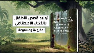 توليد القصص الرقمية للأطفال بالذكاء الإططناعي مقروءة ومسموعة  بتصميم كامل للشخصيات في نصف دقيقة [upl. by Corty]