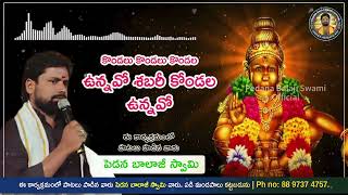 Kondala Kondala Vunavoo Song  Pedana Balaji Swami  ayyappaswami Devotional Songs Phone 8897374757 [upl. by Harold392]