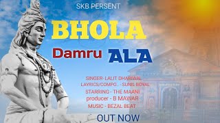 भोला Damru Ala  Lalit Dhariwal  Sunil Boyal Official Audio Bezal Beat  New Bholenath Song  SKB [upl. by Burger]