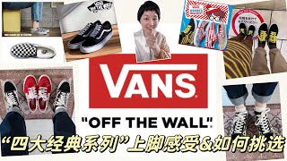 【VANs球鞋】四大“经典系列”对比｜Old school Style36 Skate Slipon｜上脚感受｜挑选建议｜想挑战其他系列？！ [upl. by Korney]