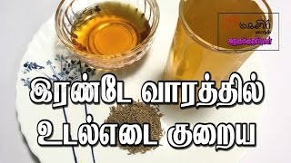 இரண்டே வாரத்தில் உடல் எடை குறைய  Udal edai kuraiya  Beauty tips in Tamil [upl. by Leirbma340]