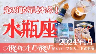 【みずがめ座】2024年1月運勢🕊心に寄り添って過ごすとき💖道筋が見えてくる✨星とカードからのメッセージ🌟【タロット＋オラクルカード＋アロマ】仕事・恋愛・人間関係・お金 [upl. by Leirrad]