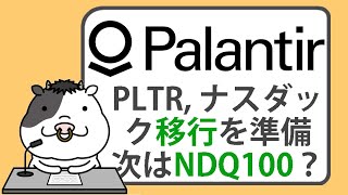 パランティア、ナスダック移行を準備。次はナスダック100入りか？【20241116】 [upl. by Devlen]